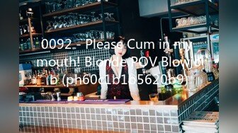 0092 - Please Cum in my mouth! Blonde POV Blowjob (ph60c1b1b5620b9)