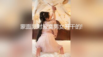 蒙面派对寂寞男女开干的!