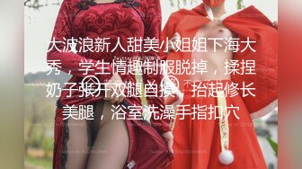 【快手重磅】极品女神高颜值28万粉网红『陈小魔』收费群加高价定制流出 极致妖媚欠操 迷你做爱 完美露脸