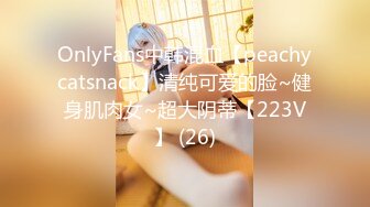 OnlyFans中韩混血【peachycatsnack】清纯可爱的脸~健身肌肉女~超大阴蒂【223V】 (26)