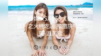 【新片速遞】  和前女友偷情❤️一开始还有点反抗 ~不要这样嘛，一会我男朋友回来了❤️推到床上摸几下就发骚了~狼友们懂的啦！