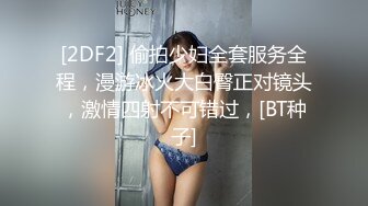 [2DF2] 偷拍少妇全套服务全程，漫游冰火大白臀正对镜头，激情四射不可错过，[BT种子]