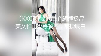 XKGA034 宋可 真情侣情色游戏 性爱刺激贯彻到底 星空无限传媒