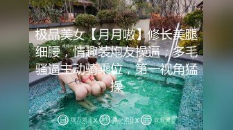 【新速片遞】  绝美反差婊女友，在男友的大屌之下不断浪叫，床上特淫荡，特享受，那舒服得大叫的模样，让人沉醉！[1.05G/MP4/00:04:19]