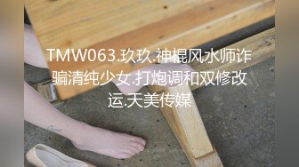 TMW063.玖玖.神棍风水师诈骗清纯少女.打炮调和双修改运.天美传媒