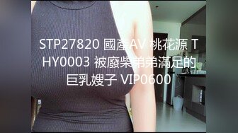 STP27820 國產AV 桃花源 THY0003 被廢柴弟弟滿足的巨乳嫂子 VIP0600