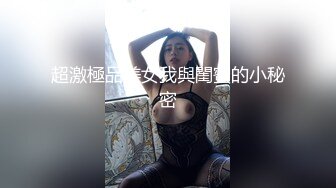 【新片速遞】  【小熊美奈子】❤️狼友们喜欢看18岁小女孩吗，互相互摸互插自慰高潮❤️极限诱惑~哥哥硬了嘛！5V[2.17G/MP4/04:59:21]