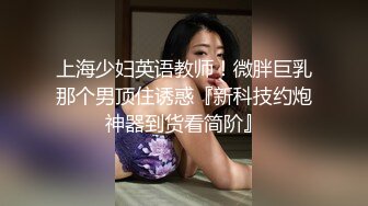 上海少妇英语教师！微胖巨乳那个男顶住诱惑『新科技约炮神器到货看简阶』