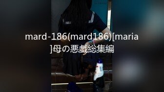 mard-186(mard186)[maria]母の悪戯総集編