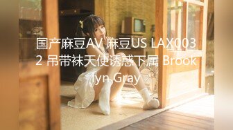 国产麻豆AV 麻豆US LAX0032 吊带袜天使诱惑下属 Brooklyn Gray