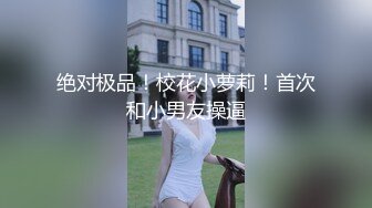 80多斤长腿小骚货，黑丝高跟鞋激情操逼，套上肉丝口交