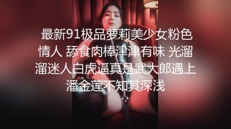 一代炮王，【山鸡岁月】，完整版未流出，绿帽老公想灌醉老婆 在约男技师3P轮上老婆 没灌醉没操成 (1)