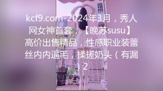 kcf9.com-2024年3月，秀人网女神首套，【晚苏susu】高价出售精品，性感职业装蕾丝内内逼毛，揉搓奶头（有漏）2