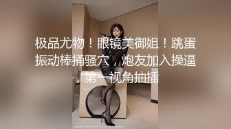  眼镜帅哥大战轻熟女，上面吃屌，下面抠逼互舔69无套销魂女上位