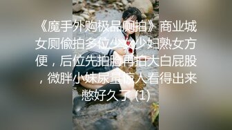 【新片速遞】7月最新流出商场女厕高清偷拍❤️性感丰臀小美女搞笑拉粑粑翔太黏了冲了M次水都冲不走，想走又不敢走