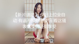 【新片速遞】 少妇上位全自动 有逼不操你不傻吗 看这骚表情操的还挺享受