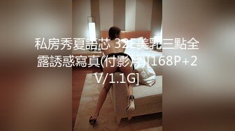 私房秀夏語芯 32E美乳三點全露誘惑寫真(付影片)[168P+2V/1.1G]