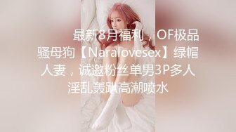 ⚫️⚫️最新8月福利，OF极品骚母狗【Naralovesex】绿帽人妻，诚邀粉丝单男3P多人淫乱轰趴高潮喷水