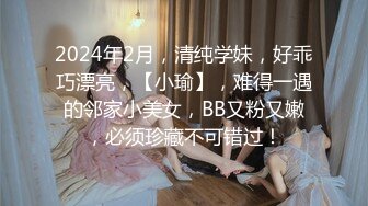 2024年2月，清纯学妹，好乖巧漂亮，【小瑜】，难得一遇的邻家小美女，BB又粉又嫩，必须珍藏不可错过！