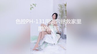 色控PH-131用肉穴拯救家里蹲的哥哥