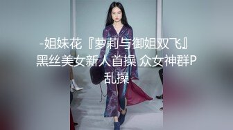 双飞两个小萝莉，逼粉奶子嫩身材好，床上被小哥多体位蹂躏抽插