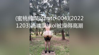 ⚫️⚫️⚫️最新2024极品反差淫妻！白皙眼镜良家少妇【地方姐姐】私拍③，野战居家各种性爱露出无套中出内射