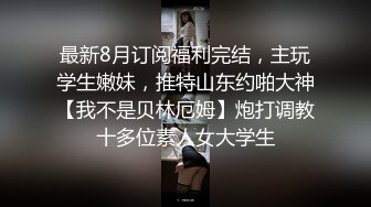 小糖糖被操到白浆涌出