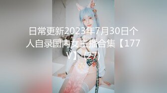 7-25租豪车钓拜金女 今夜钓到一个18岁精神小妹，床上调教的很好