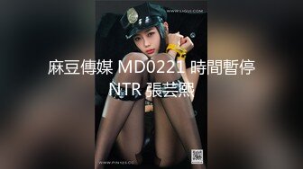 麻豆傳媒 MD0221 時間暫停NTR 張芸熙