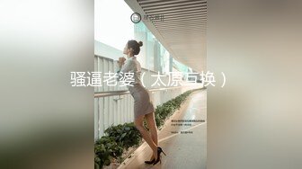 骚逼老婆（太原互换）