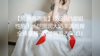 【脱衣舞乖宝】极品G奶御姐 性感大长腿圆润大奶丰满翘臀全裸骚舞~钢管舞首秀~  (1)