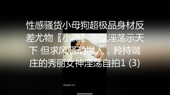 性感骚货小母狗超极品身材反差尤物〖小薇〗不以淫荡示天下 但求风骚动世人，矝持端庄的秀丽女神淫荡自拍1 (3)