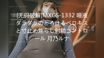 [无码破解]MXGS-1332 唾液ダラダラのとろけるベロキスと寸止め焦らし射精コントロール 月乃ルナ