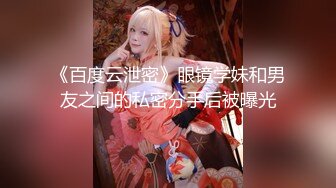 个人云盘泄密新婚小夫妻私密视频被曝光 老公用大黑牛猛插老婆的小骚B