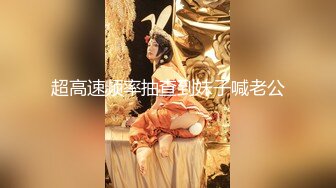 SP站极品国产女神Eliauk_Q【139V】 (134)