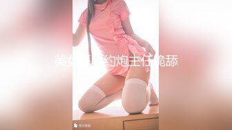 小玉同学系列 19岁大一机车女 又一高分妹妹沦陷于我家的猫