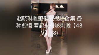 赵晓琳雌堕催眠视频合集 各种剪辑 看起来有够刺激【48V】 (8)