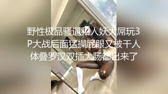 野性极品骚逼和人妖大屌玩3P大战后面猛操屁眼又被干人体叠罗汉双插大肠都出来了