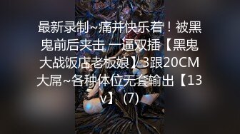 日常更新2023年12月3日个人自录国内女主播合集【235V】 (114)