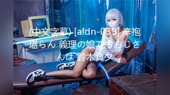 (中文字幕) [aldn-039] 辛抱堪らん 義理の娘でもおじさんは 鈴木真夕