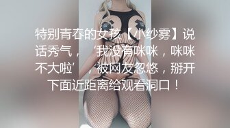 特别青春的女孩【小纱雾】说话秀气，‘我没有咪咪，咪咪不大啦’，被网友忽悠，掰开下面近距离给观看洞口！