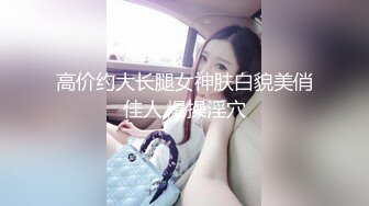 福利姬制服小萝莉妹子手指抠逼自慰，肉穴特别诱惑，毛都没长齐