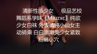 ㊙️清新性感少女㊙️极品艺校舞蹈系学妹〖Miuzxc〗纯欲少女白袜 外表清纯小仙女主动骑乘 白白嫩嫩美少女紧致粉嫩小穴