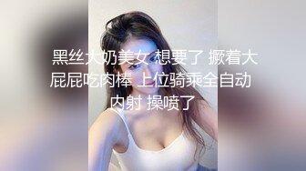  黑丝大奶美女 想要了 撅着大屁屁吃肉棒 上位骑乘全自动 内射 操喷了