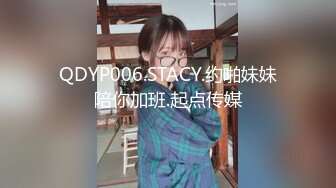 QDYP006.STACY.约啪妹妹陪你加班.起点传媒