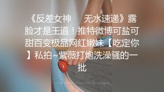 《反差女神❤️无水速递》露脸才是王道！推特微博可盐可甜百变极品网红嫩妹【吃定你】私拍~紫薇打炮洗澡骚的一批