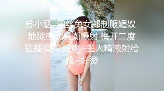 苏小涵  黑丝兔女郎制服媚奴 地狱撸动高潮爆射 梅开二度狂插蜜穴 好爽~主人精液射给我~好烫