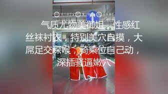 上海小姐姐，后入肛门按摩