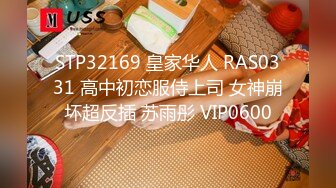 STP32169 皇家华人 RAS0331 高中初恋服侍上司 女神崩坏超反插 苏雨彤 VIP0600