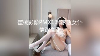 蜜桃影像PMX134家政女仆情欲高涨